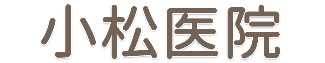 小松医院 内科, 循環器科, 小児科 日野市多摩平